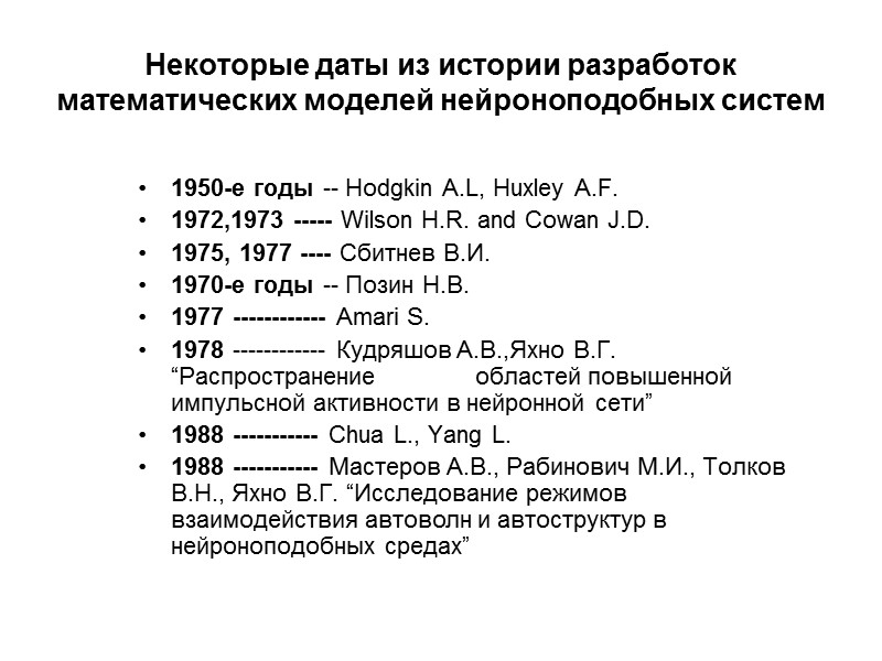 Некоторые даты из истории разработок математических моделей нейроноподобных систем 1950-е годы -- Hodgkin A.L,